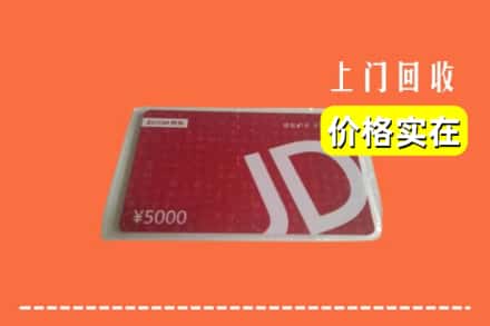 宁德市福安回收京东卡