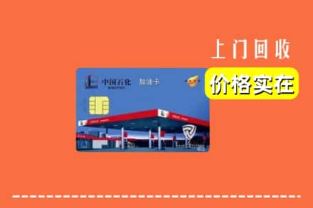 宁德市福安回收加油卡