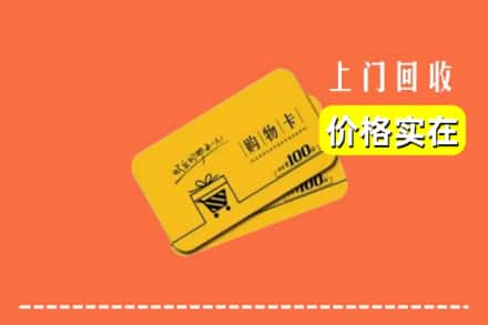 宁德市福安回收购物卡